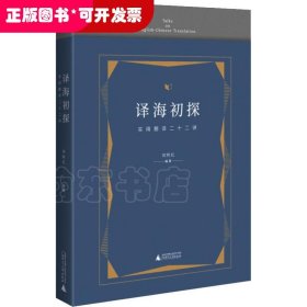 译海初探:实用翻译二十二讲