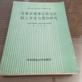 安徽省南部丘陵山区国土开发与整治研究