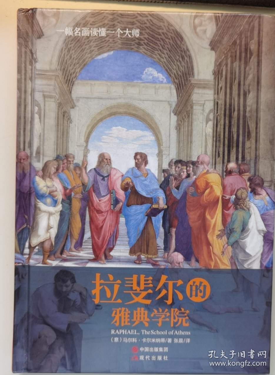 一幅名画读懂一个大师：拉斐尔的雅典学院