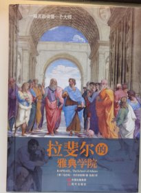 一幅名画读懂一个大师：拉斐尔的雅典学院