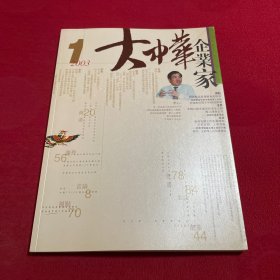 大中华企业家 2003年第1期