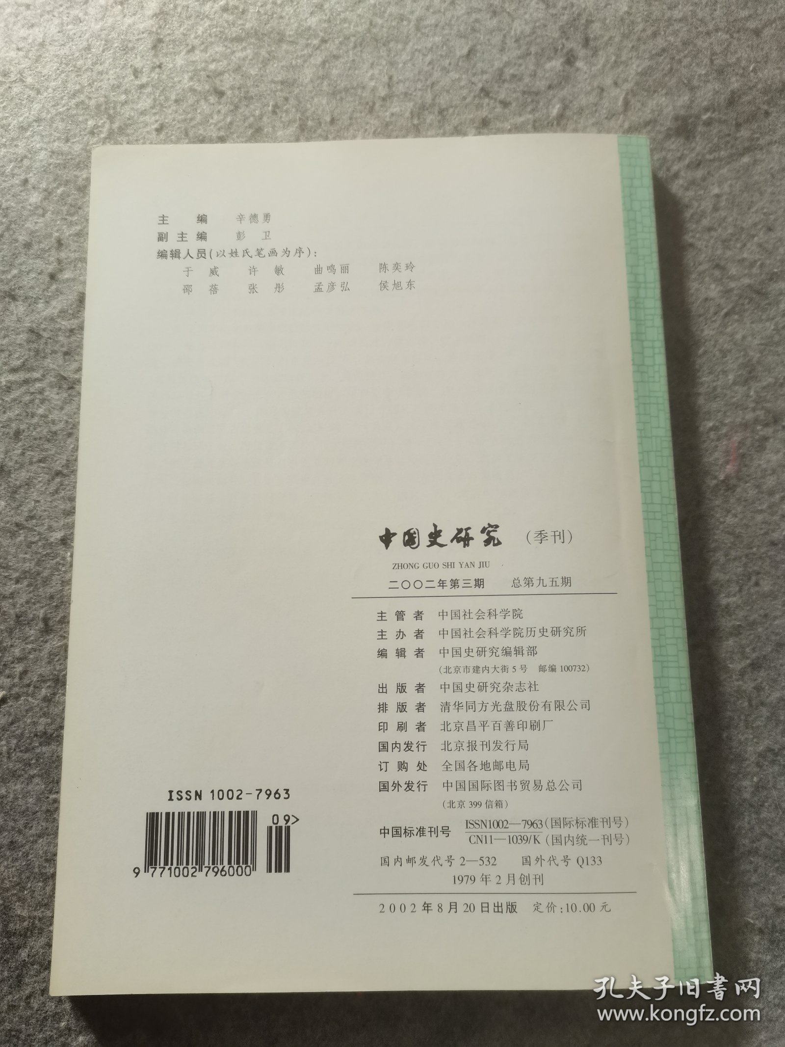 中国史研究 2002年 第3期