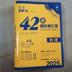 2025高考必刷题42套模拟卷汇编物理