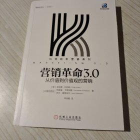 营销革命3.0：从价值到价值观的营销