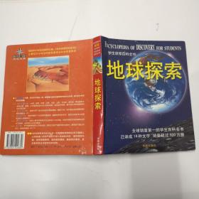 学生探索百科全书 地球探索