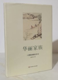 华丽家族：六朝陈郡谢氏传奇（布面精装有书衣）