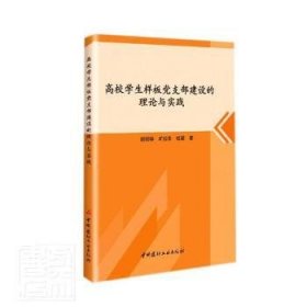 高校学生样板党支部建设的理论与实践