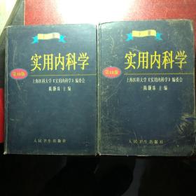 实用内科学.上册