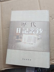 历代日记丛钞（136）