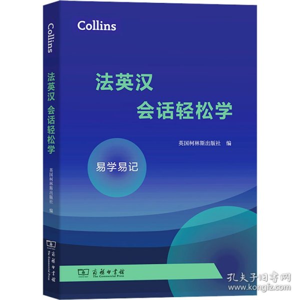 Collins法英汉会话轻松学