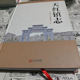 天紅鎮(zhèn)志