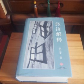 经济解释(二〇一四增订本)[库存书·内页全新未使用·自然旧·九五品至九八品·详见书影及描述]