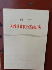 苏维埃政权当前的任务
