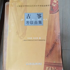 上海音乐学院社会艺术水平考级曲集系列：古筝考级曲集