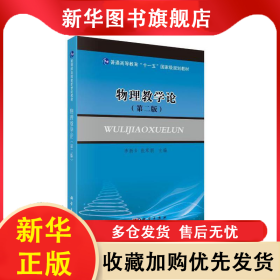 物理教學(xué)論（第二版） 李新鄉(xiāng) 9787030253545 科學(xué)出版社