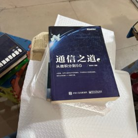 通信之道——从微积分到5G
