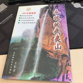 永远的武夷山