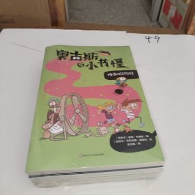 奥古斯与小书怪:楚门之岛 儿童文学 (西)豪梅·科蓬斯 四本合售