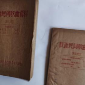 陕西民间歌曲资料，陕北地区，传统民歌（一，二，三）第三册1964｀2，油印本
