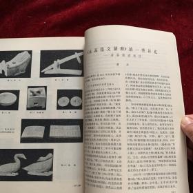 《文物》杂志：殷代的蚕桑和丝织
西夏文木活字版佛经与铜牌…
谈明成化刊本“说唱词话”
南京象山5号、6号、7号墓清理简报…
贵州黔西县汉墓发掘简报
湖南湘阴唐墓清理简报…
永盂考略
龟鱼蟠螭纹方盘与螭梁盉…
谈谈龙虎尊的几个问题·