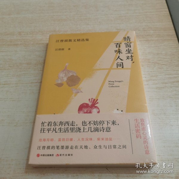 （简策博文）晴窗坐对，百味人间：汪曾祺散文精选集