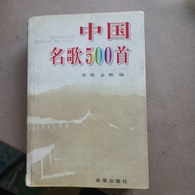 中国名歌500首