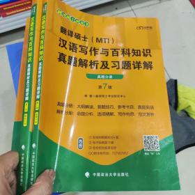 翻译硕士(MTI）汉语写作与百科知识真题解析及习题详解