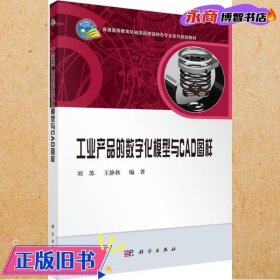 工业产品的数字化模型与CAD图样