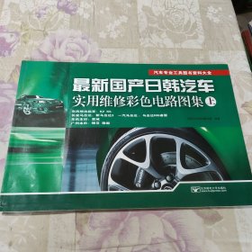 汽车专业工具图书资料大全：最新国产日韩汽车实用维修彩色电路图集（上）