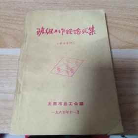 班组工作经验汇集 学习资料