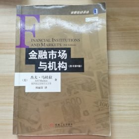 金融市场与机构