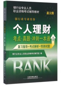 2016银行业从业资格认证考试教材 个人理财考点 真题 冲刺一本通