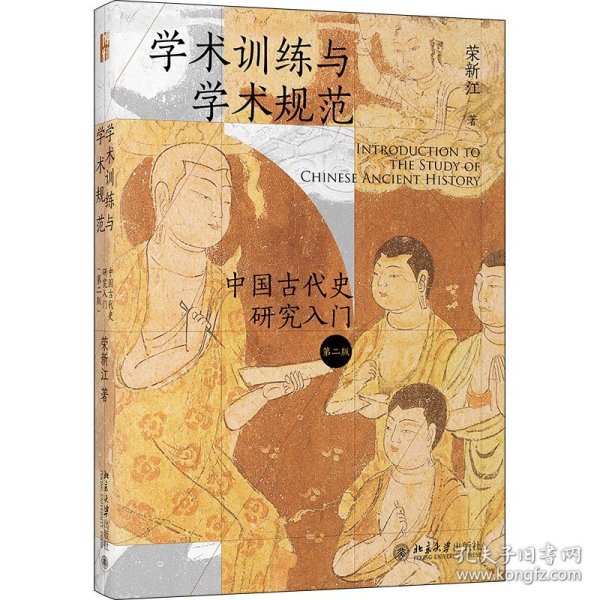 学术训练与学术规范 中国古代史研究入门 第2版