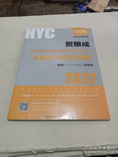 贺银成2022考研西医综合 临床医学综合能力全真模拟试卷及精析