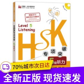 HSK專項突破5級聽力(外研社.HSK課堂系列)
