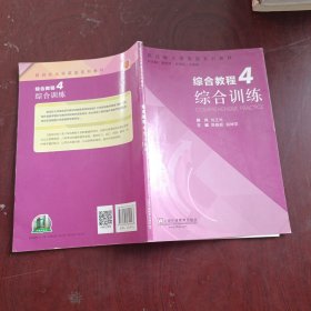 综合教程（4） 综合训练/新目标大学英语系列教材