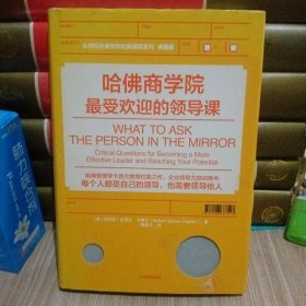 哈佛商学院最受欢迎的领导课