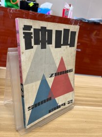 钟山 文学双月刊1984.2