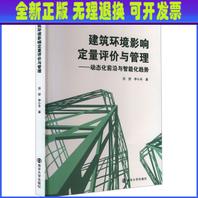 建筑环境影响定量评价与管理——动态化前沿与智能化趋势 苏舒,李小冬 南京大学出版社