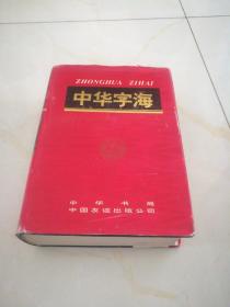 中华字海【1994年1版1印(保真正版)】