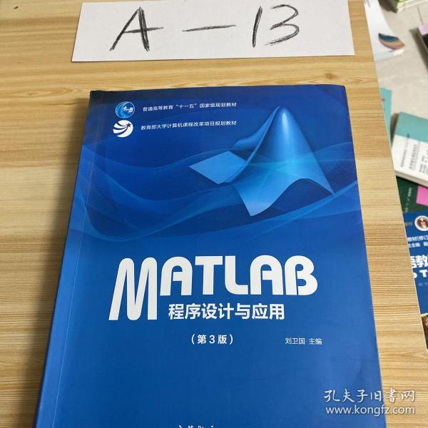 MATLAB程序设计与应用（第3版）