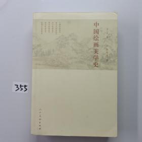 中国绘画美学史（人民美术出版社）