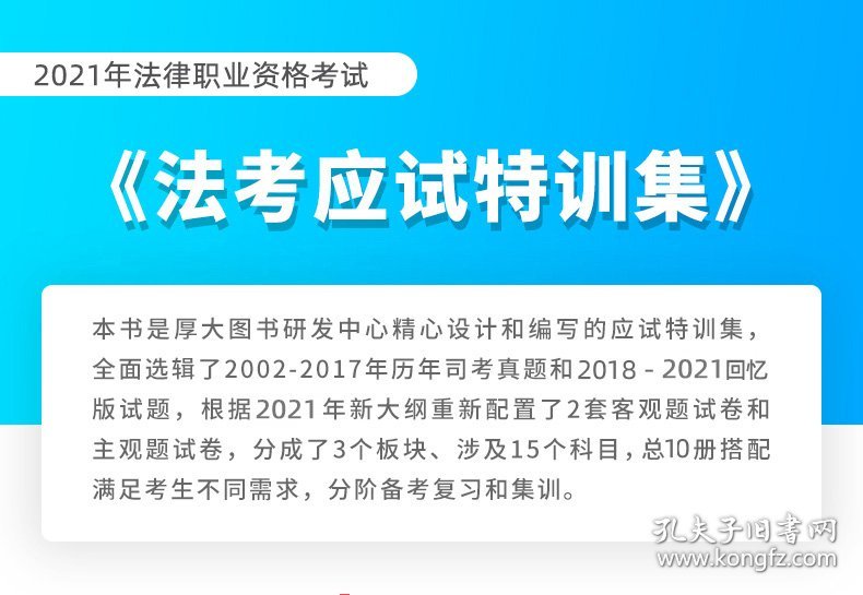 法考应试特训集(2021共10册)/厚大法考 9787562098973