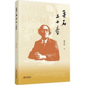 柔石二十章