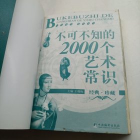 不可不知的2000个艺术常识 书脊如图