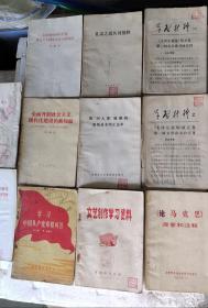 《文艺创作学习资料1974》《学习中国共产党章程问答》《论马克思提要和注释》《学习材料2－10》《把四人帮颠倒的路线纠正过来》《全面开创社会主义》等9本和售包邮
