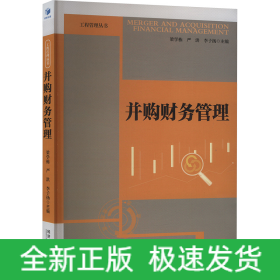 并購財務(wù)管理