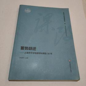 蓄势跃迁-上海市中学物理学科课改30年