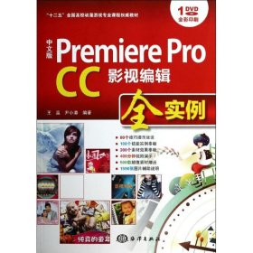 中文版 Premiere Pro CC影视编辑全实例/“十二五”全国高校动漫游戏专业课程权威教材