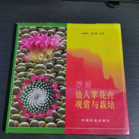 图说仙人掌花卉观赏与栽培